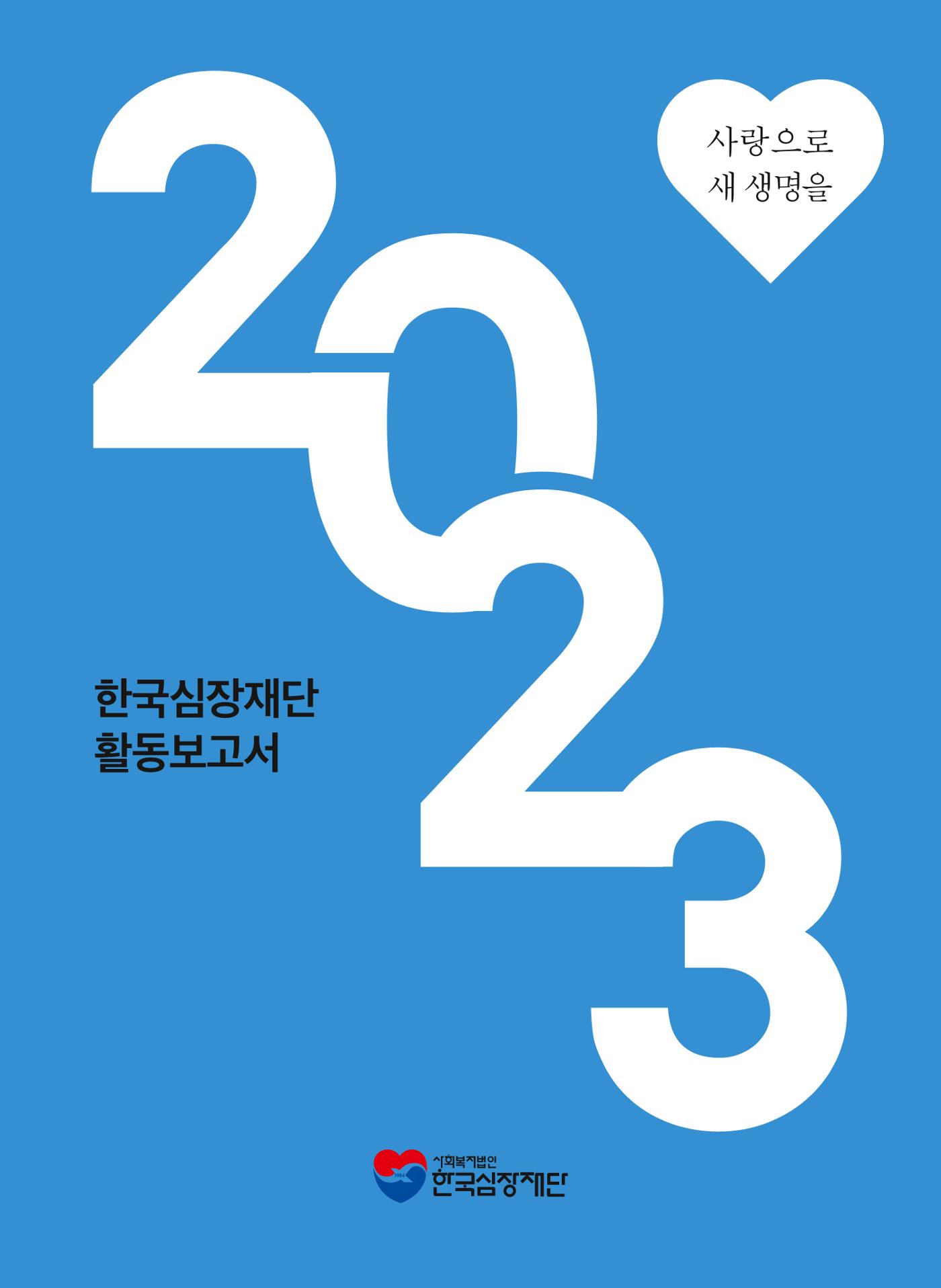 2023년 활동보고서 1페이지