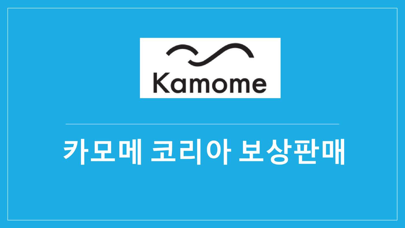 카모메코리아 보상구매 1페이지