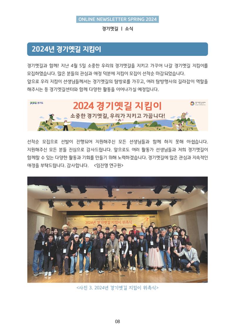 온라인 소식지-경기옛길 2024 봄 8페이지