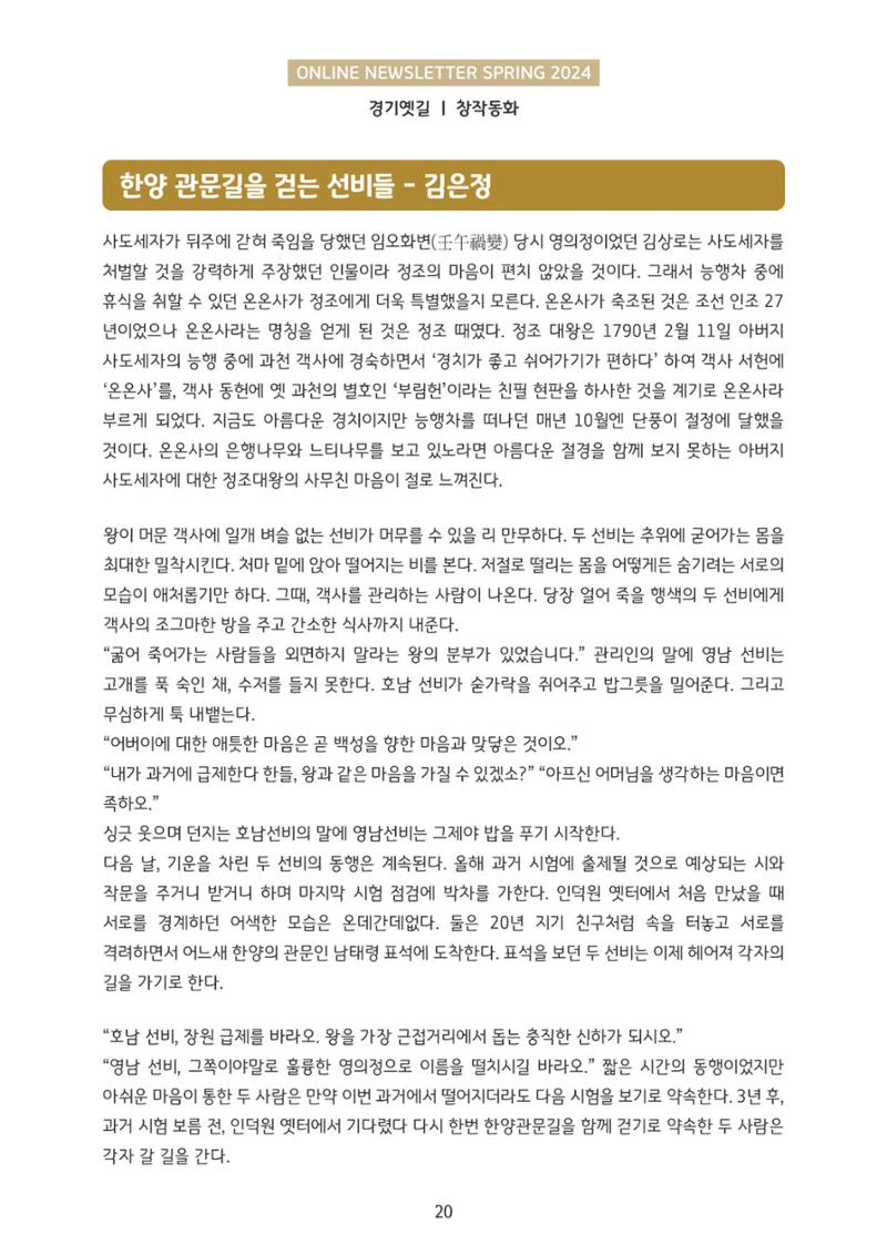온라인 소식지-경기옛길 2024 봄 20페이지