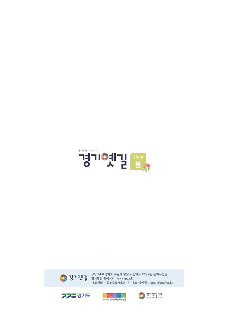 온라인 소식지-경기옛길 2024 봄 26페이지