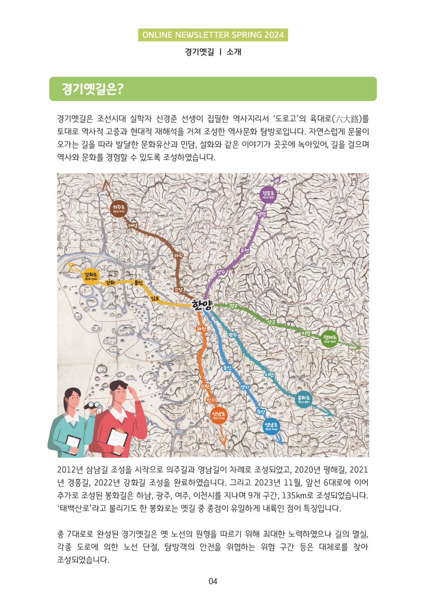 온라인 소식지-경기옛길 2024 봄 4페이지