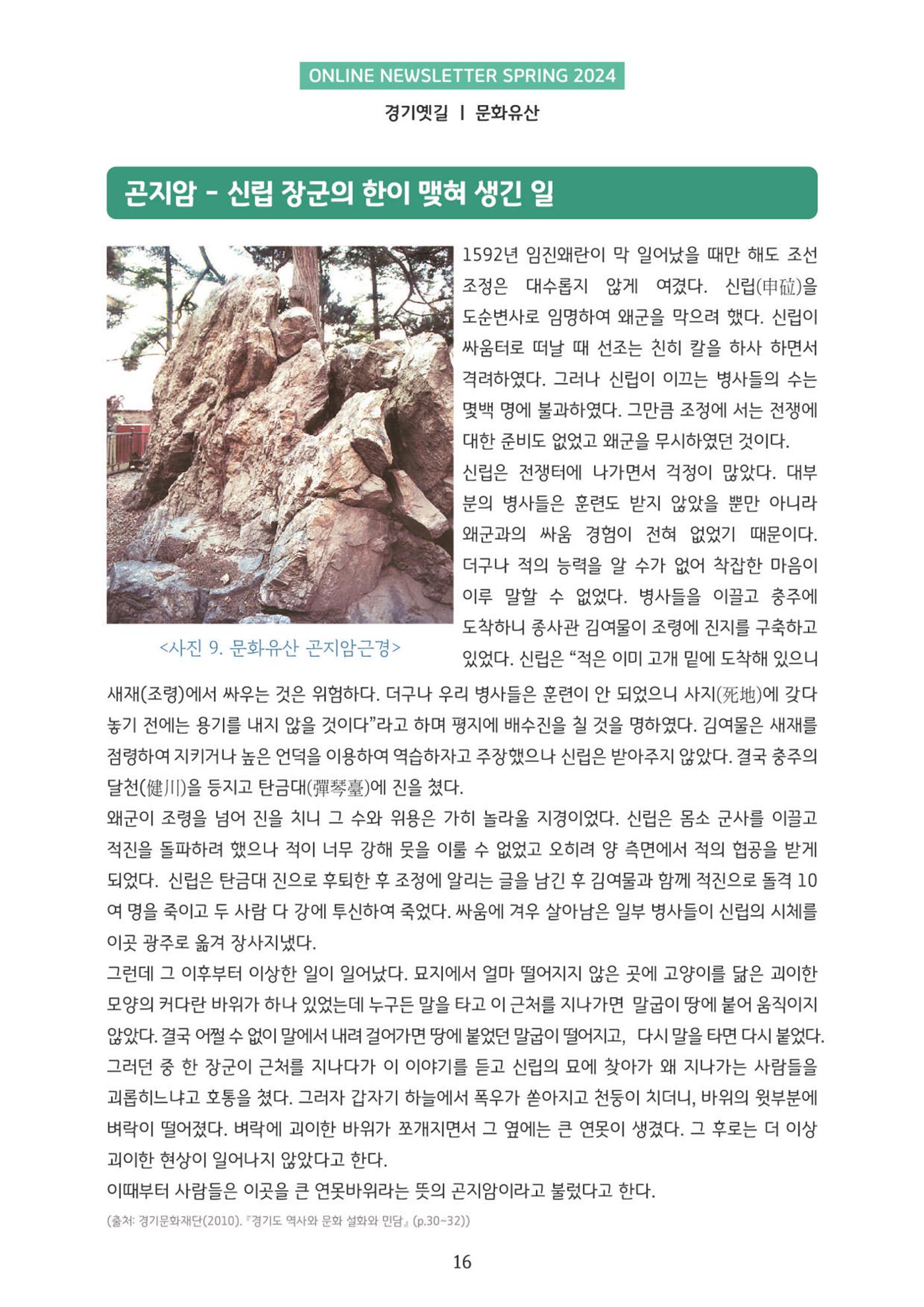 온라인 소식지-경기옛길 2024 봄 16페이지