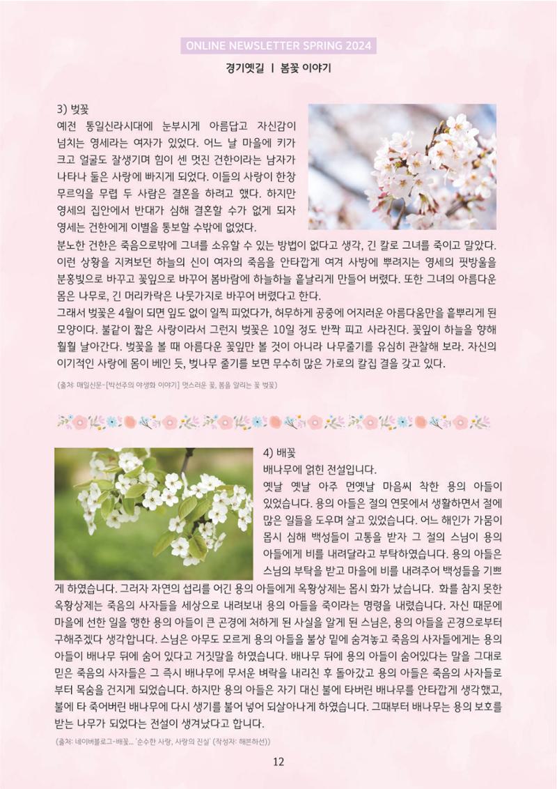 온라인 소식지-경기옛길 2024 봄 12페이지