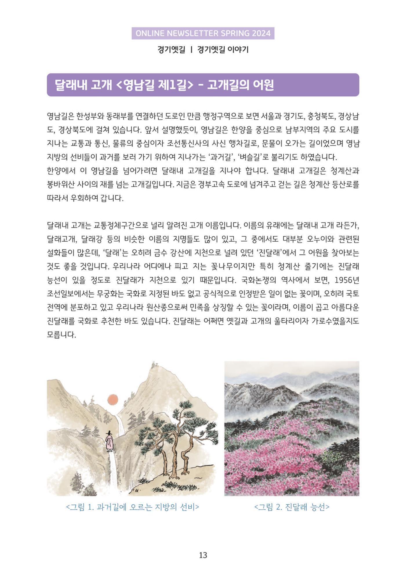 온라인 소식지-경기옛길 2024 봄 13페이지
