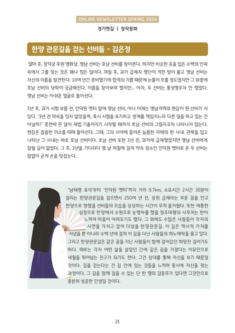 온라인 소식지-경기옛길 2024 봄 21페이지