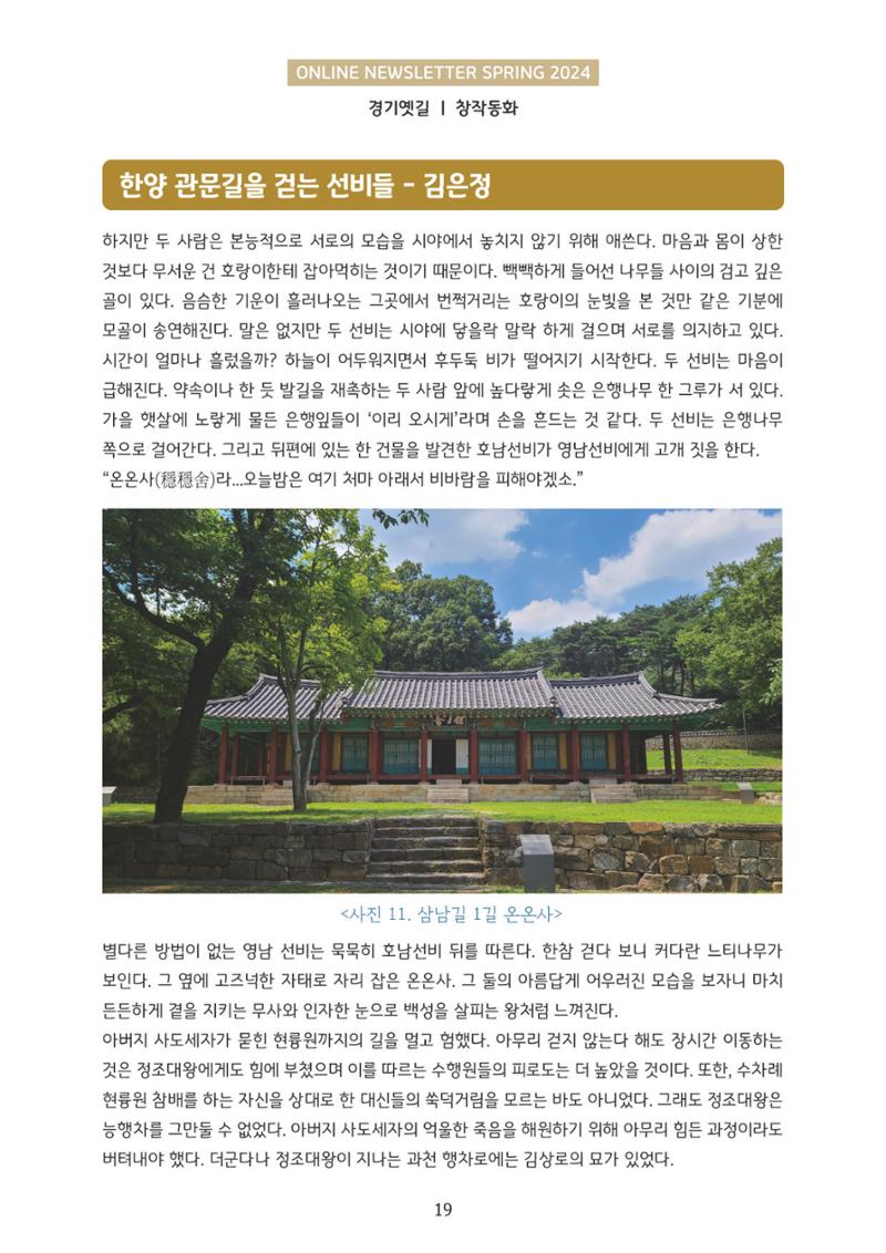온라인 소식지-경기옛길 2024 봄 19페이지
