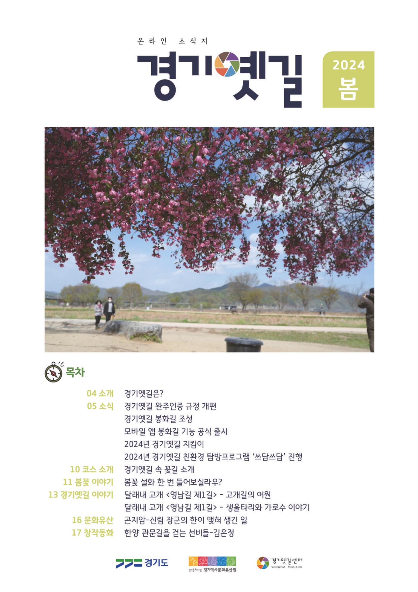 온라인 소식지-경기옛길 2024 봄 1페이지