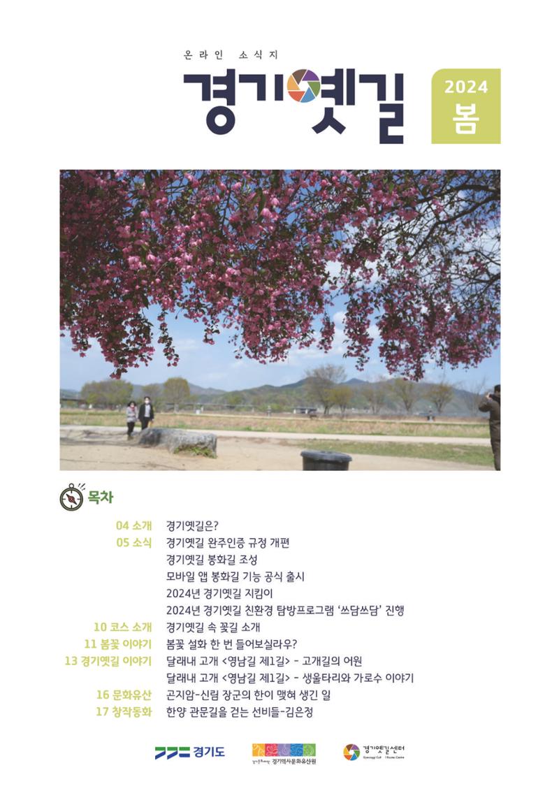 온라인 소식지-경기옛길 2024 봄 1페이지