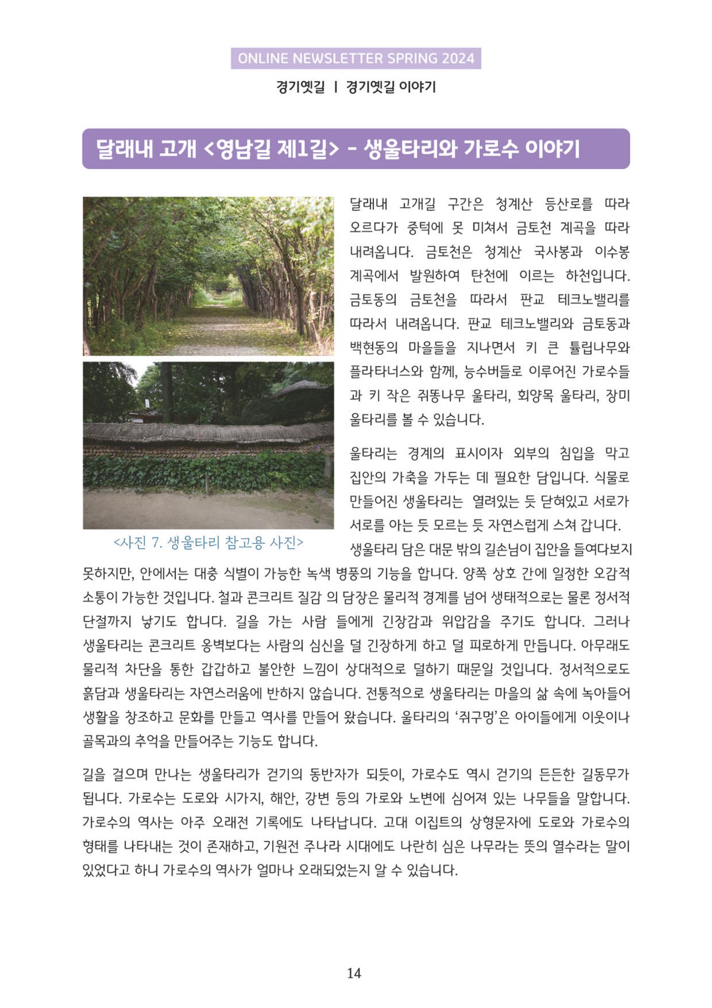 온라인 소식지-경기옛길 2024 봄 14페이지