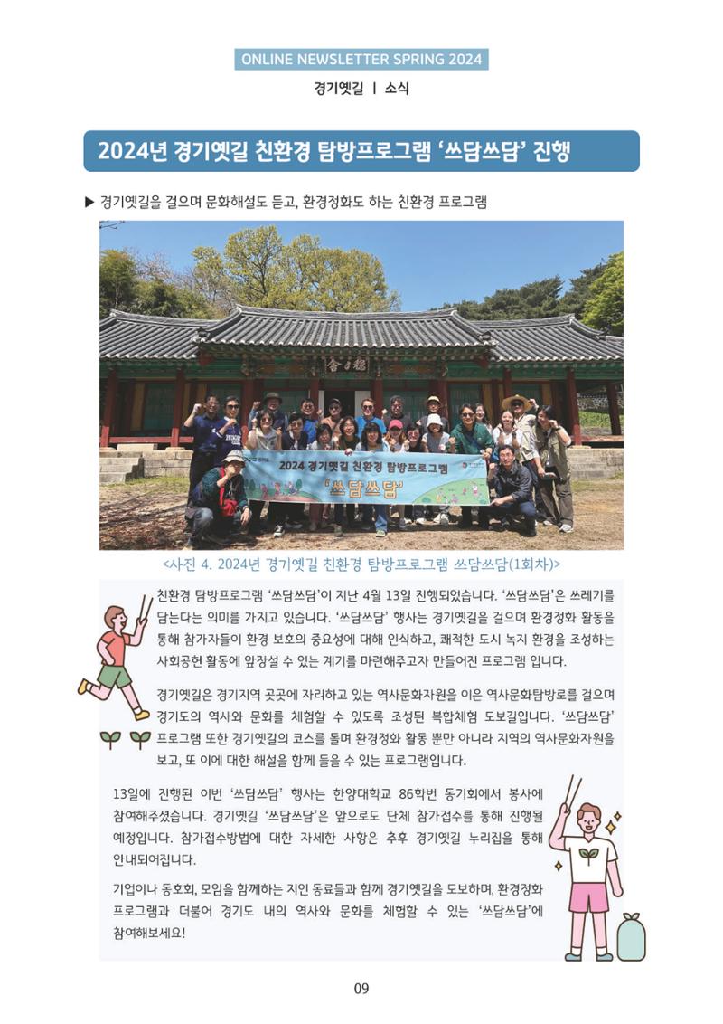 온라인 소식지-경기옛길 2024 봄 9페이지