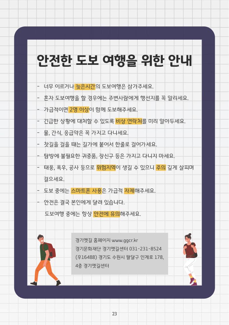 온라인 소식지-경기옛길 2024 봄 23페이지