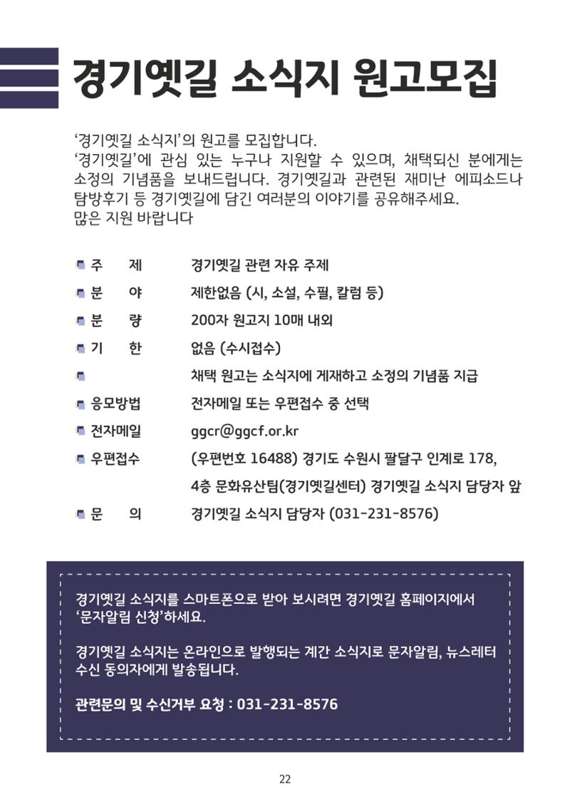 온라인 소식지-경기옛길 2024 봄 22페이지