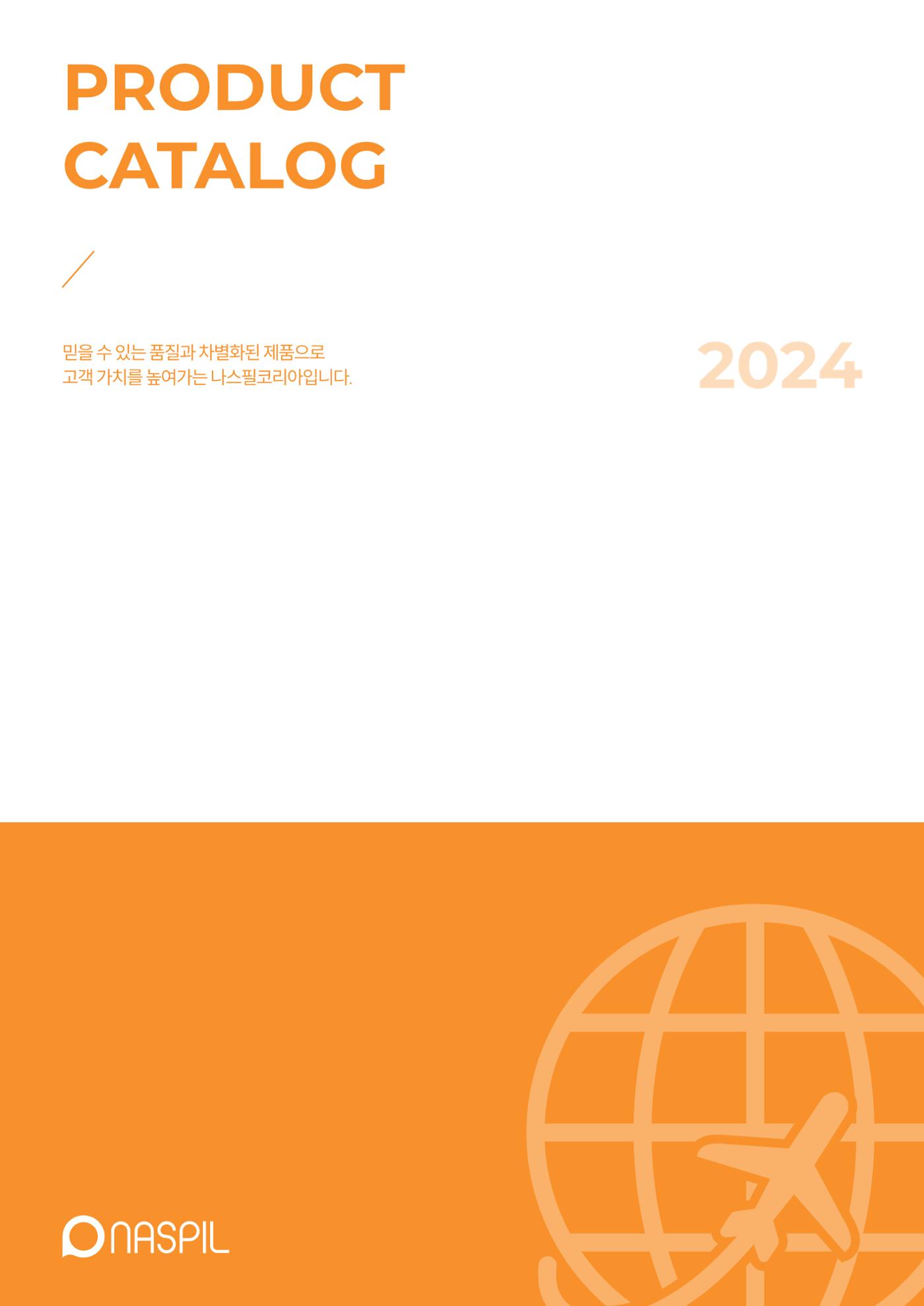 나스필코리아 카다록 2024 1페이지