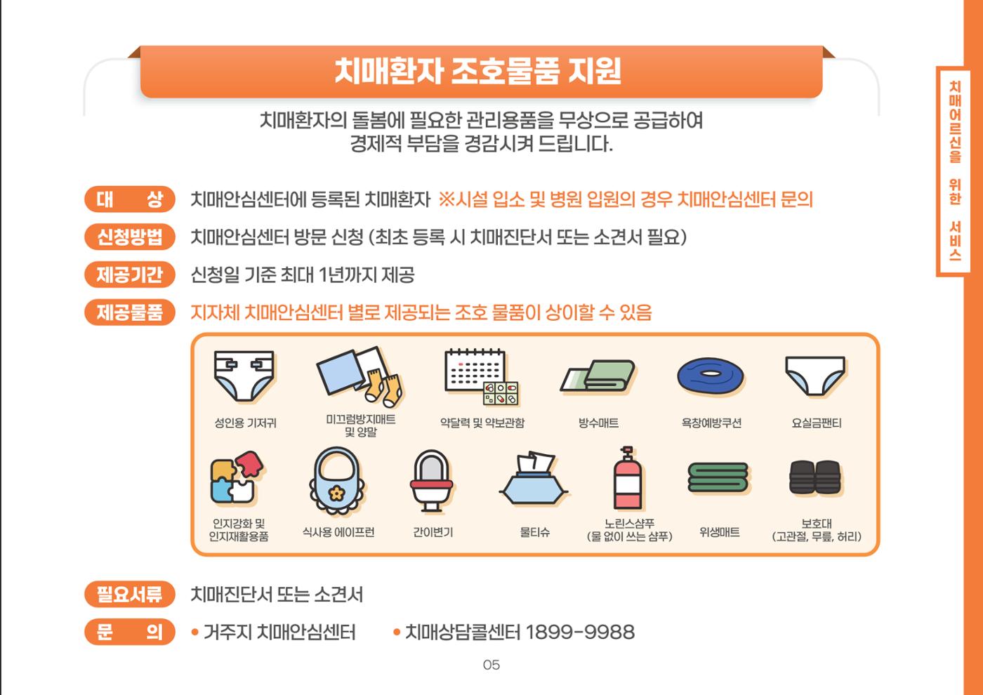 2024년 치매어르신 지원서비스 안내 5페이지