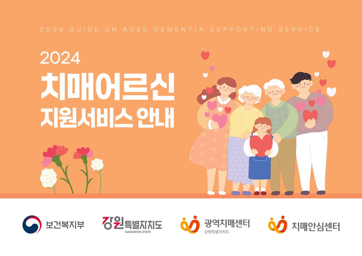 2024년 치매어르신 지원서비스 안내 1페이지