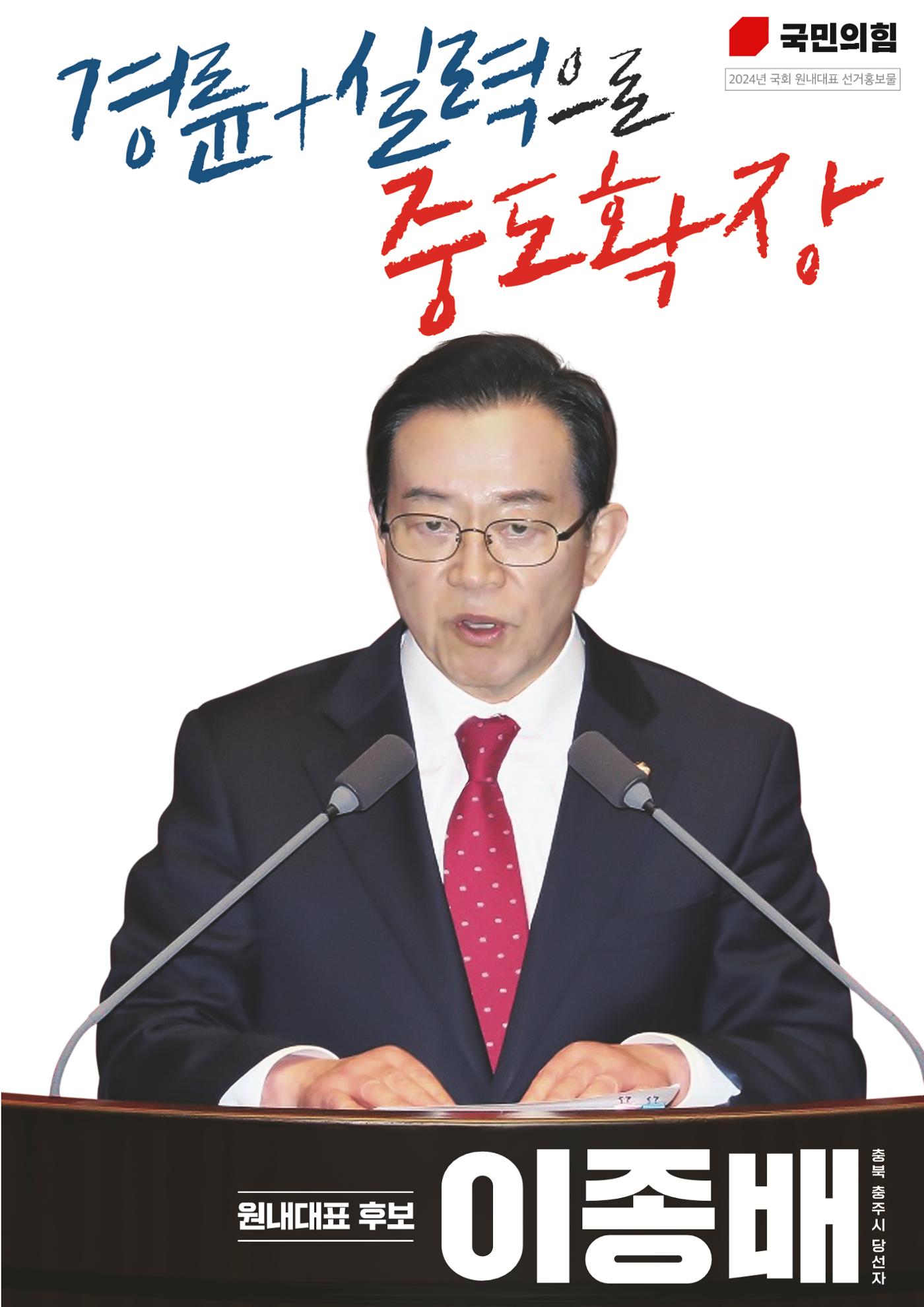 이종배 원내대표 후보 공보물 1페이지