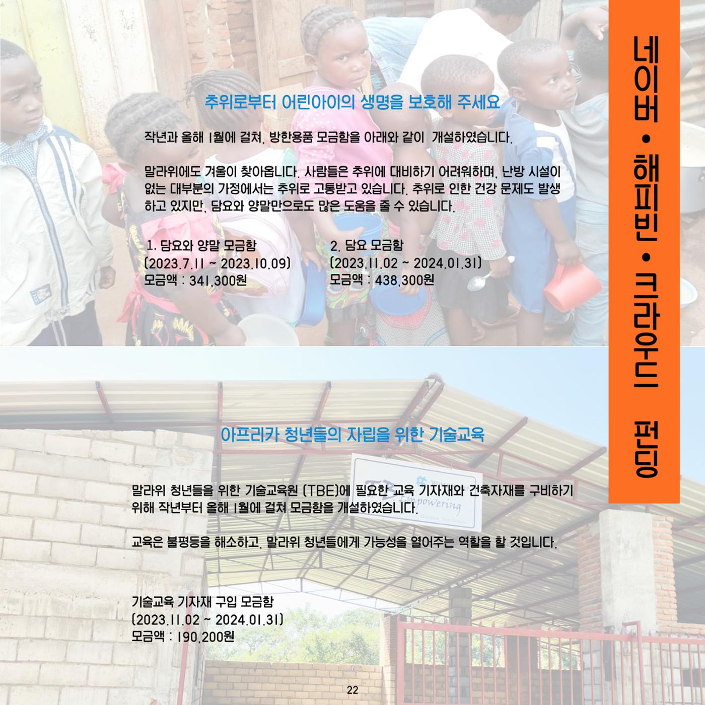 2023년도 월드샤프 연차보고서 23페이지