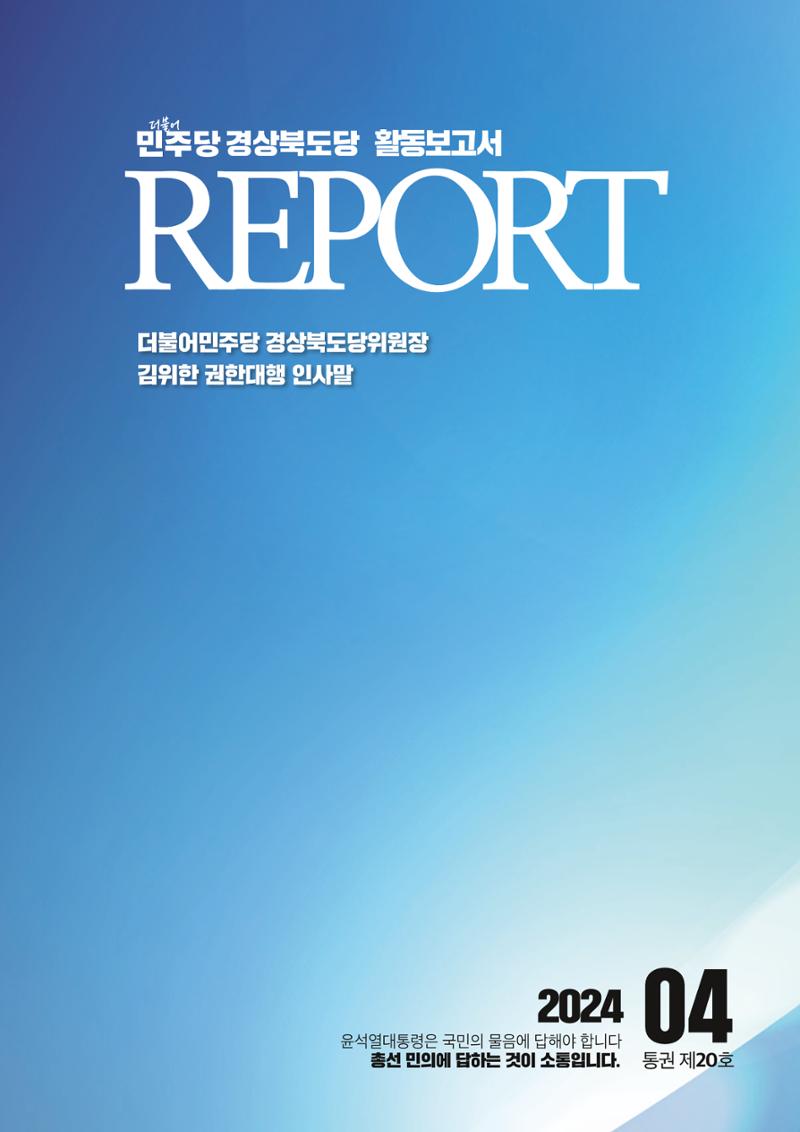 더불어민주당 경상북도당 소식지 4월호 1페이지