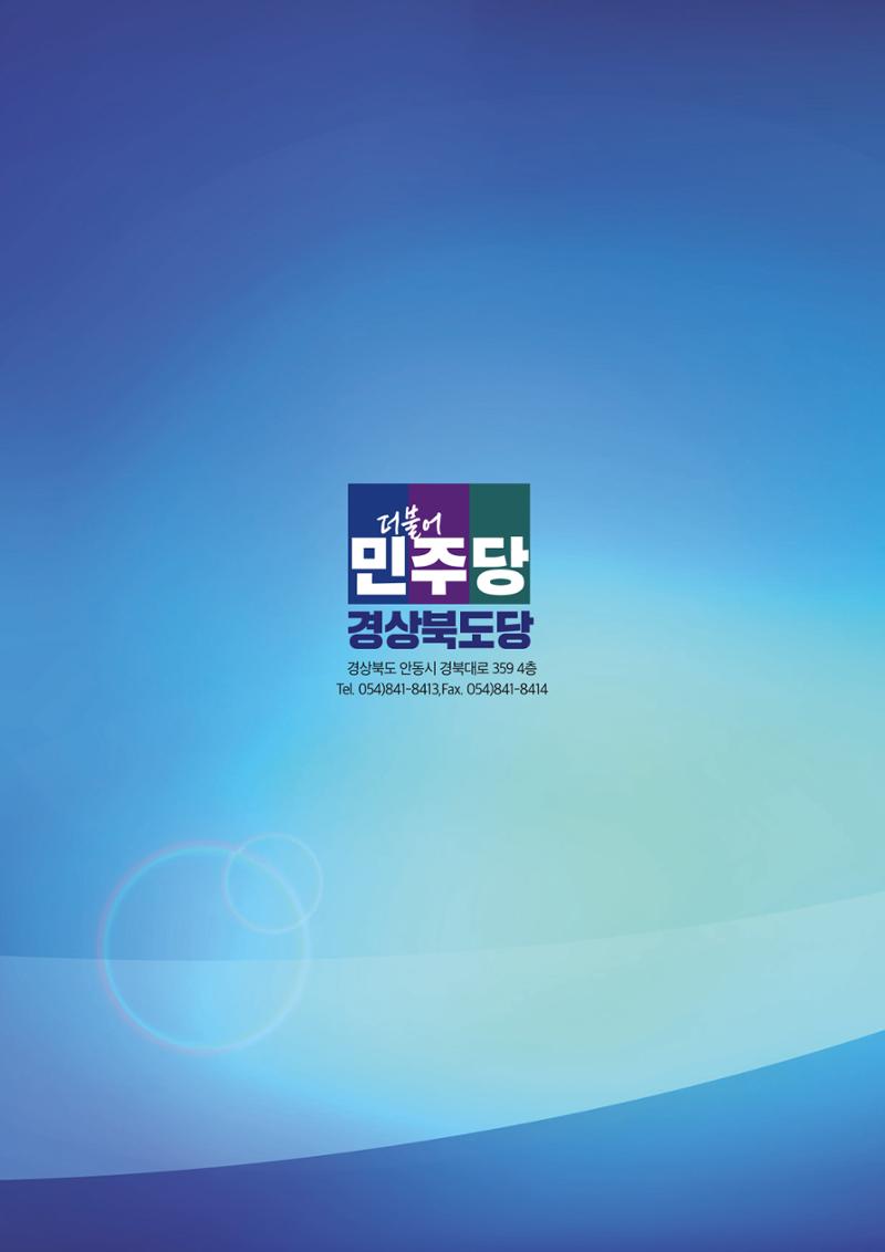더불어민주당 경상북도당 소식지 4월호 62페이지