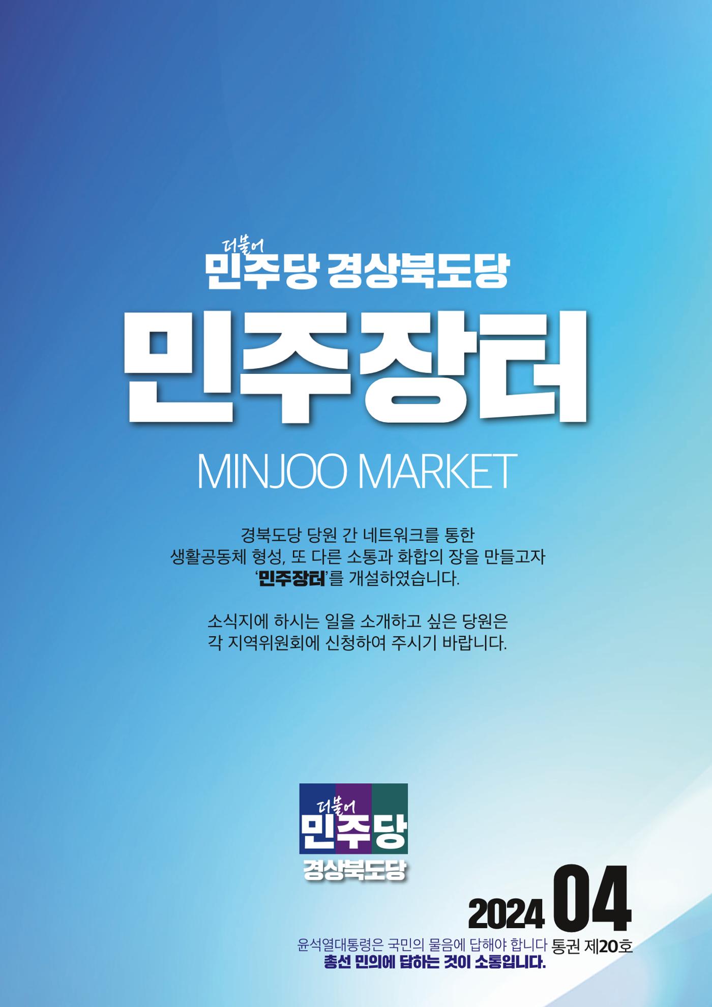 더불어민주당 경상북도당 소식지 4월호 55페이지