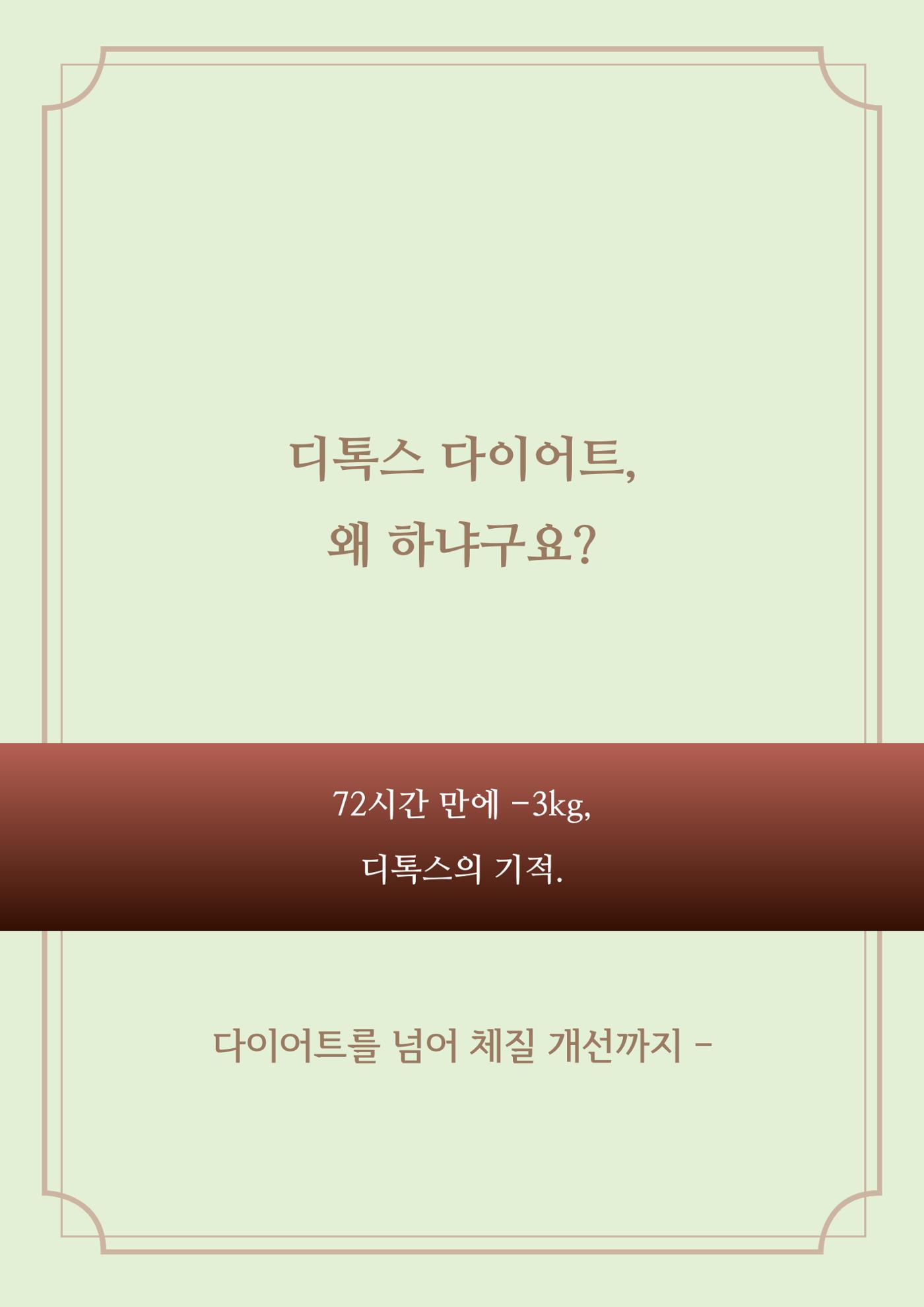 스키의 디톡스 다이어트 1페이지