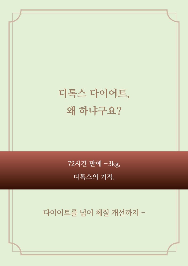 스키의 디톡스 다이어트 1페이지