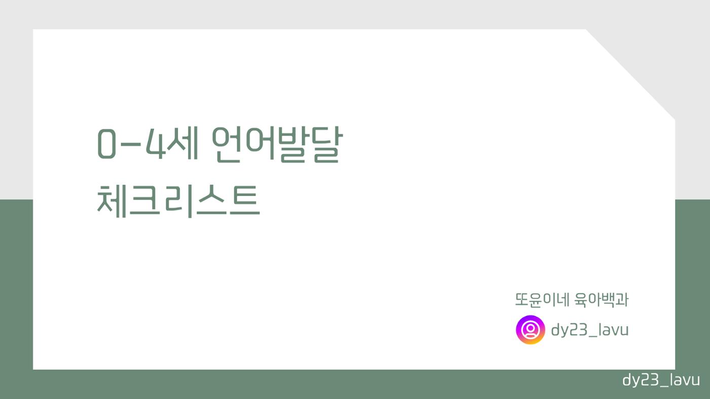 시기별 언어발달 체크리스트+언어발달 정보 1페이지