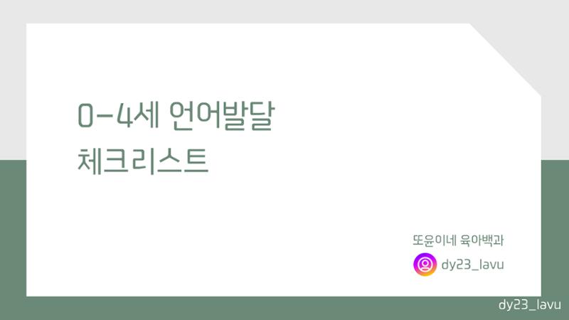 시기별 언어발달 체크리스트+언어발달 정보 1페이지
