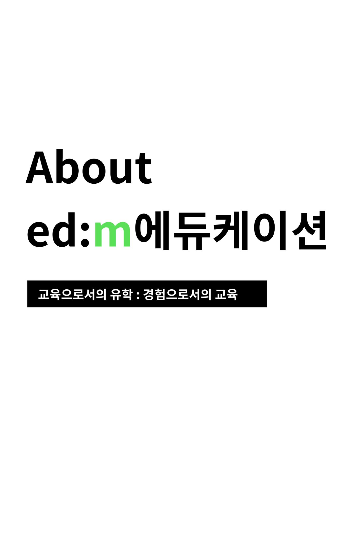 About edm에듀케이션 1페이지