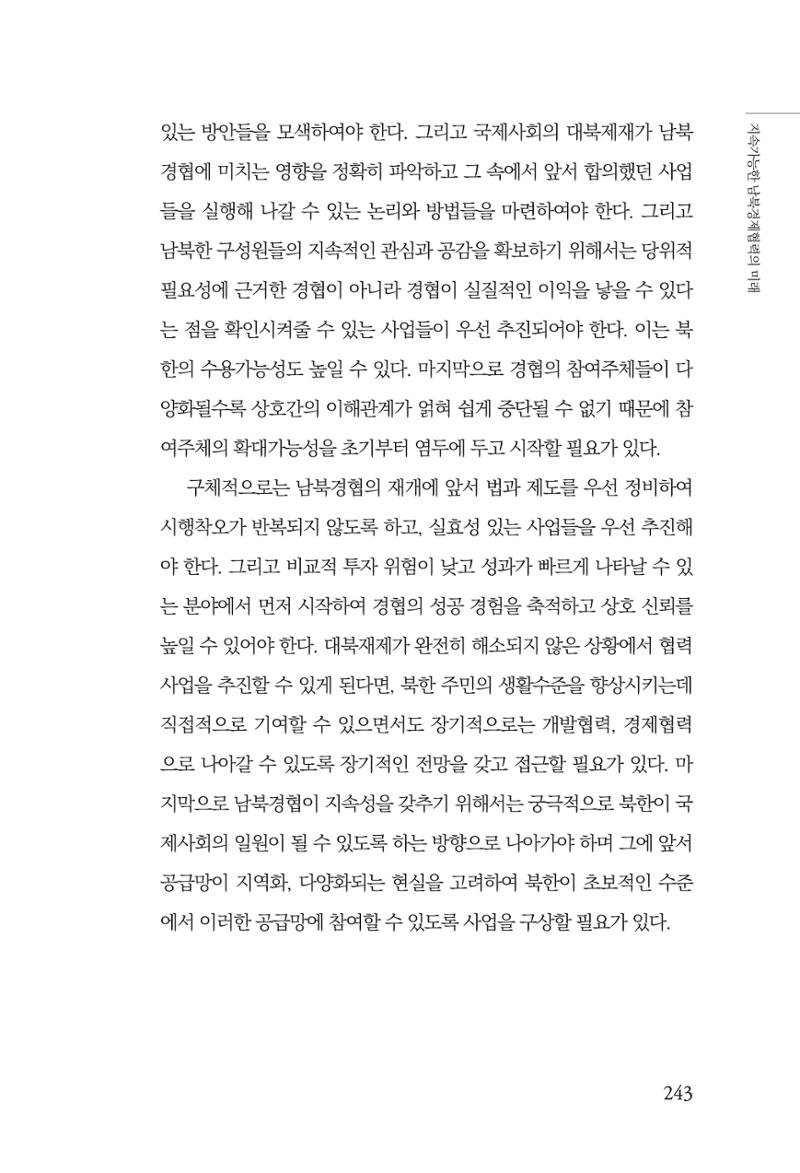 글로벌 정세 변화와 새로운 남북경제관계 모색 245페이지