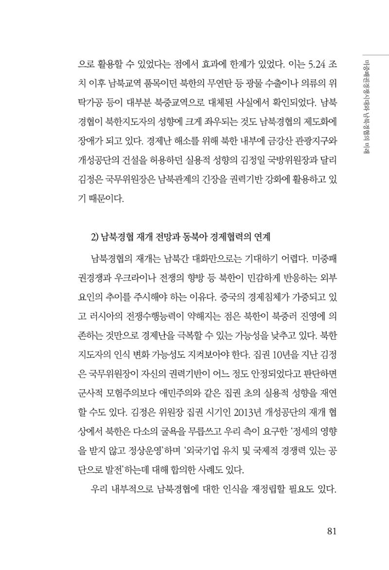 글로벌 정세 변화와 새로운 남북경제관계 모색 83페이지