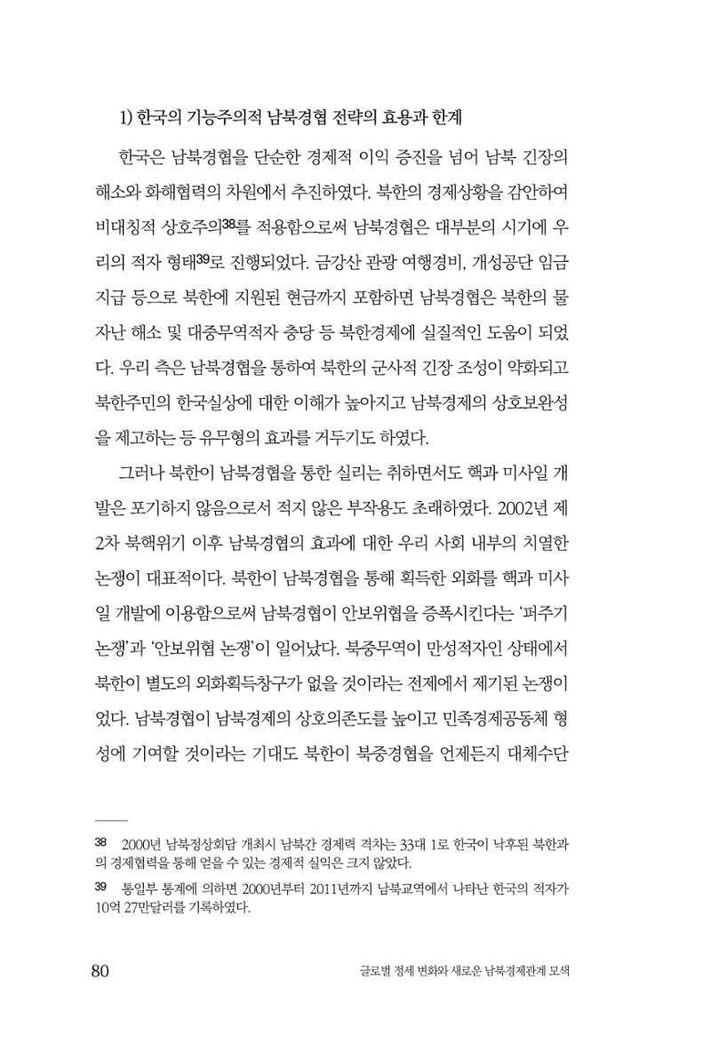 글로벌 정세 변화와 새로운 남북경제관계 모색 82페이지