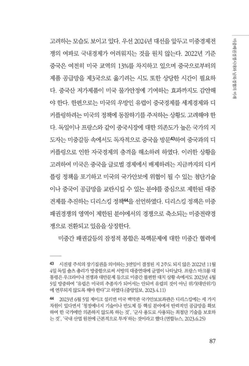 글로벌 정세 변화와 새로운 남북경제관계 모색 89페이지