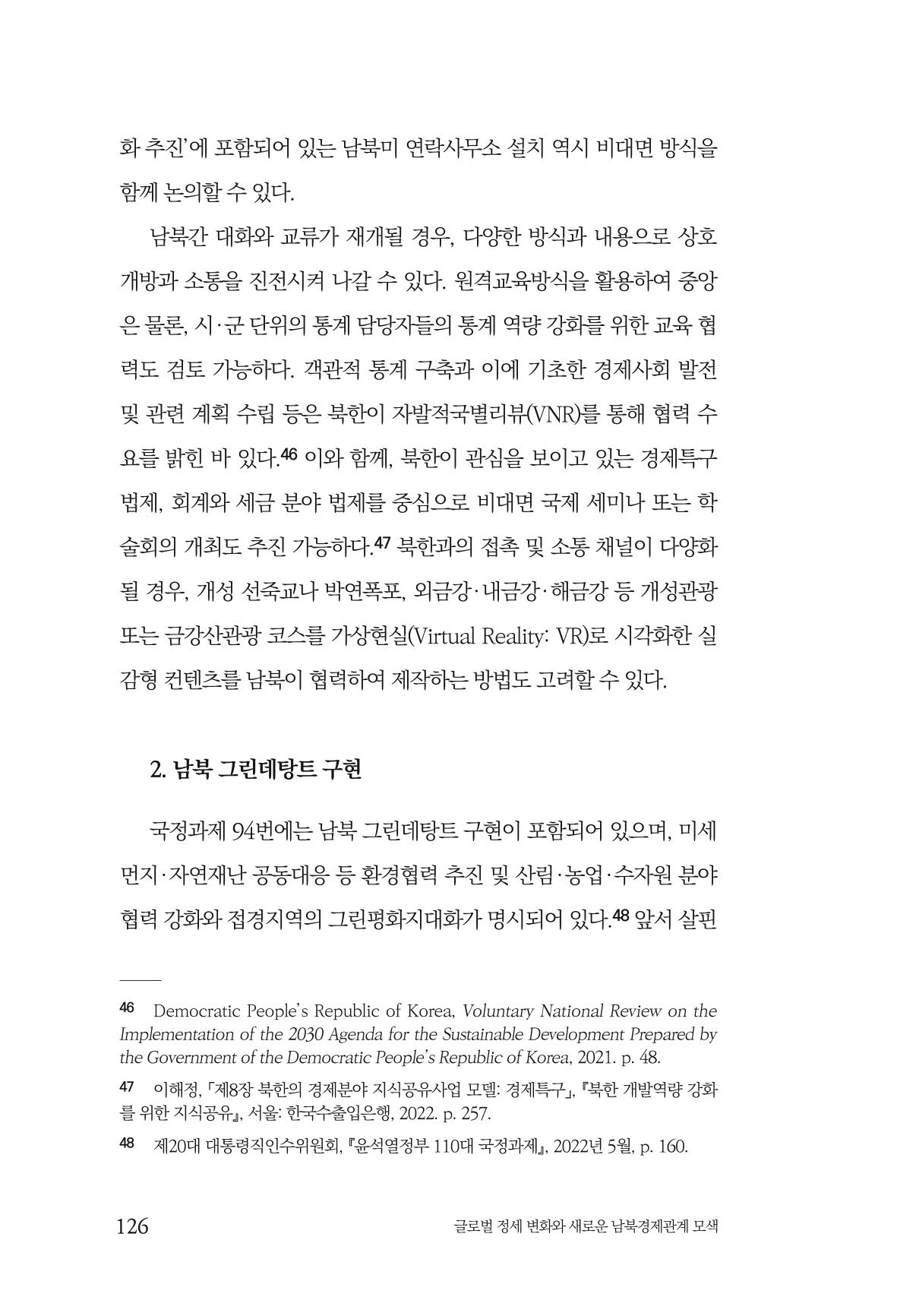 글로벌 정세 변화와 새로운 남북경제관계 모색 128페이지