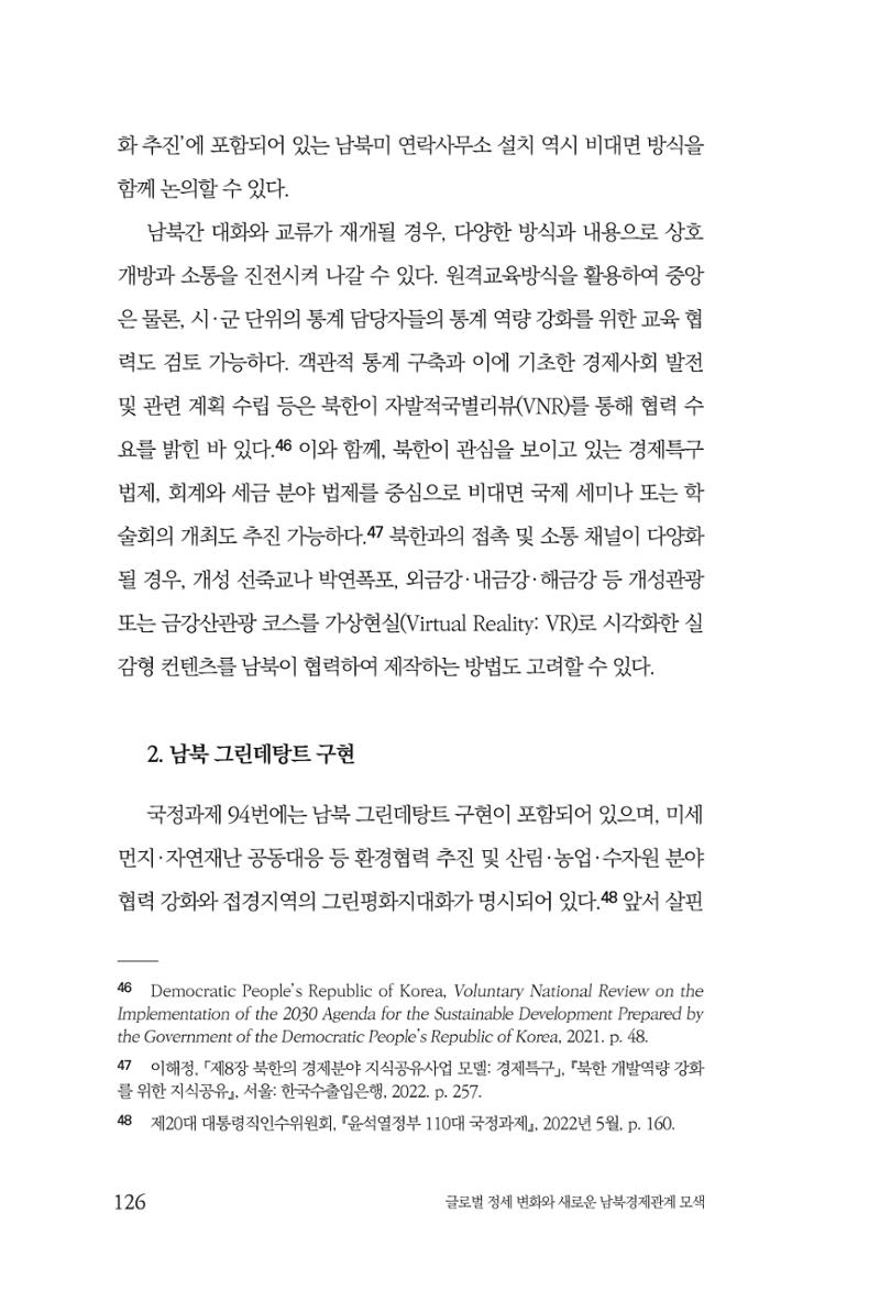 글로벌 정세 변화와 새로운 남북경제관계 모색 128페이지