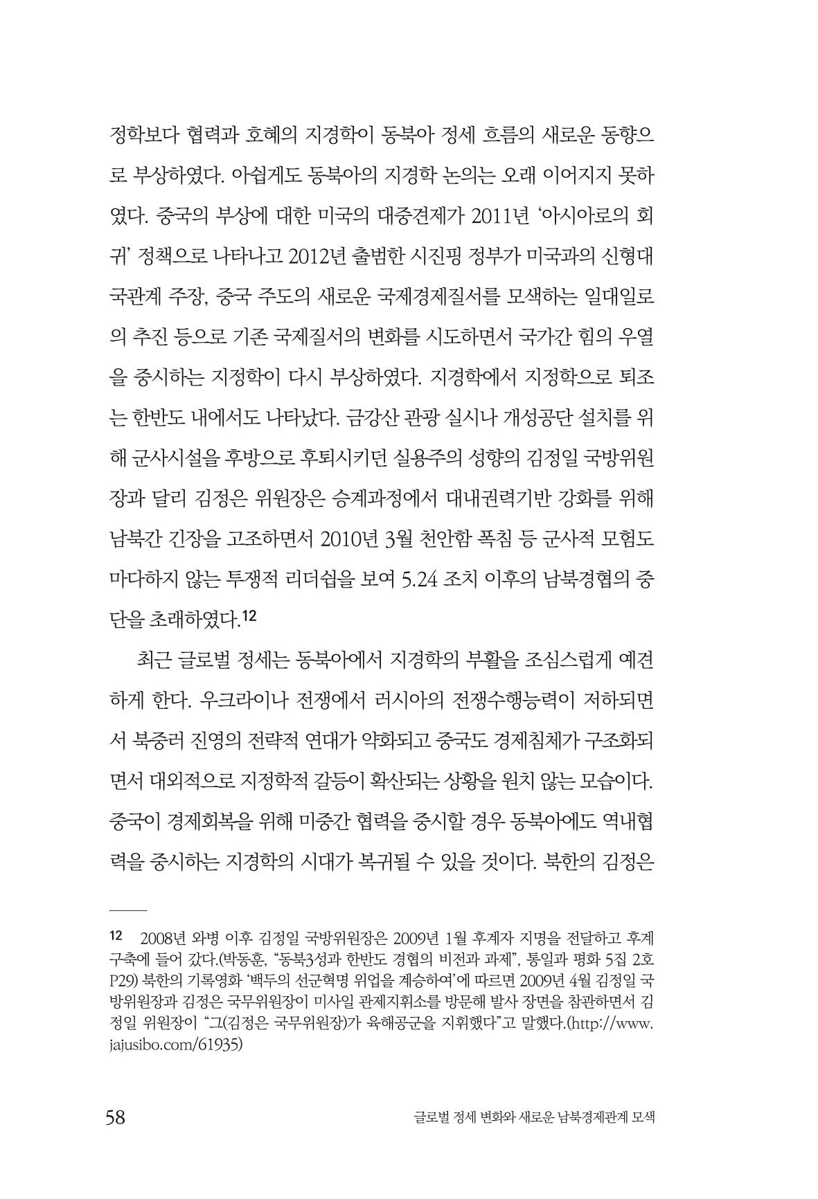 글로벌 정세 변화와 새로운 남북경제관계 모색 60페이지