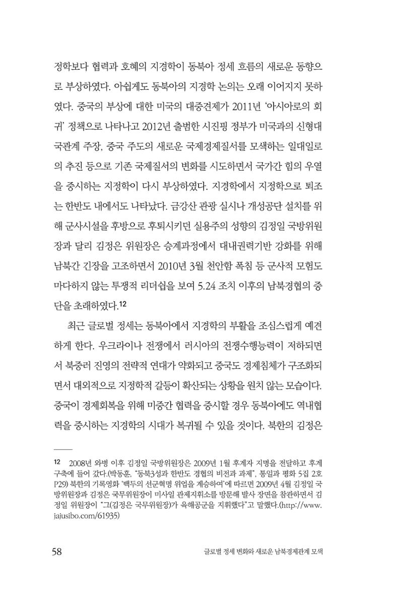 글로벌 정세 변화와 새로운 남북경제관계 모색 60페이지
