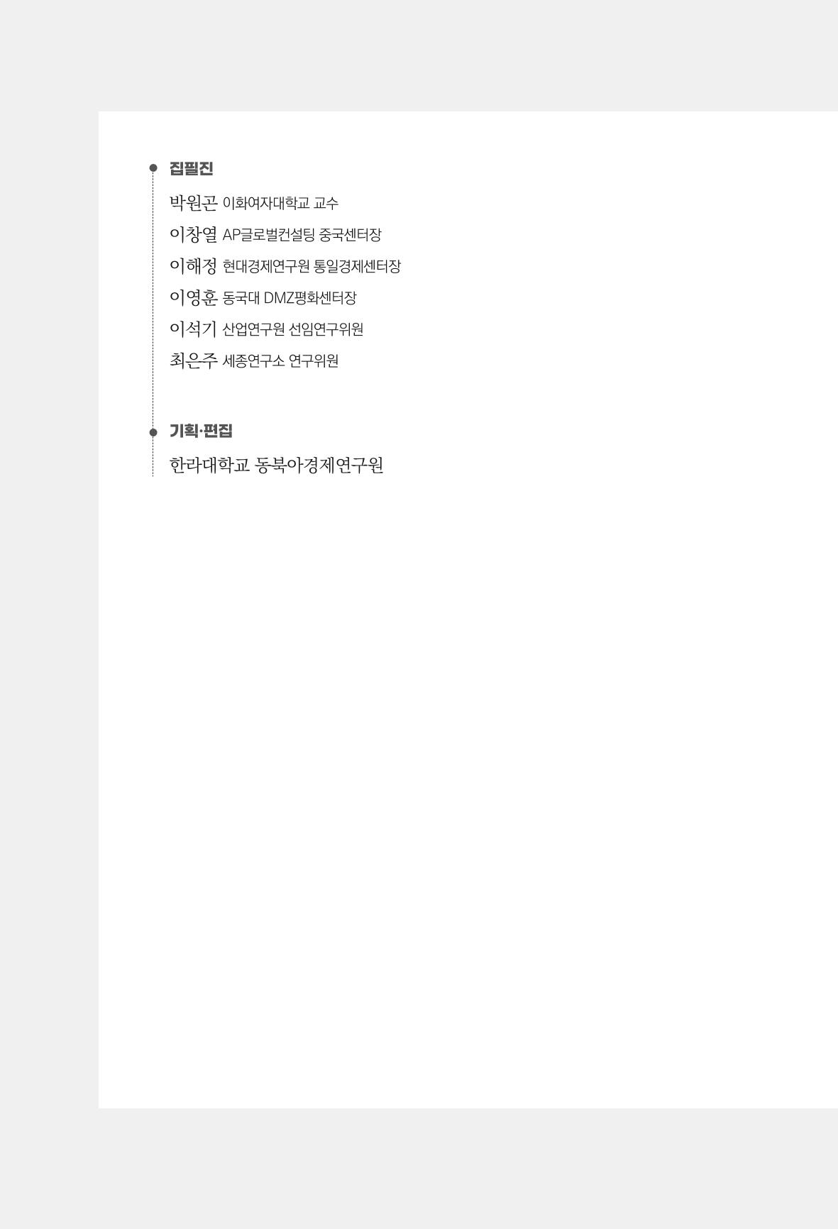 글로벌 정세 변화와 새로운 남북경제관계 모색 4페이지