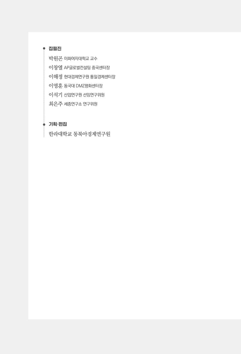 글로벌 정세 변화와 새로운 남북경제관계 모색 4페이지