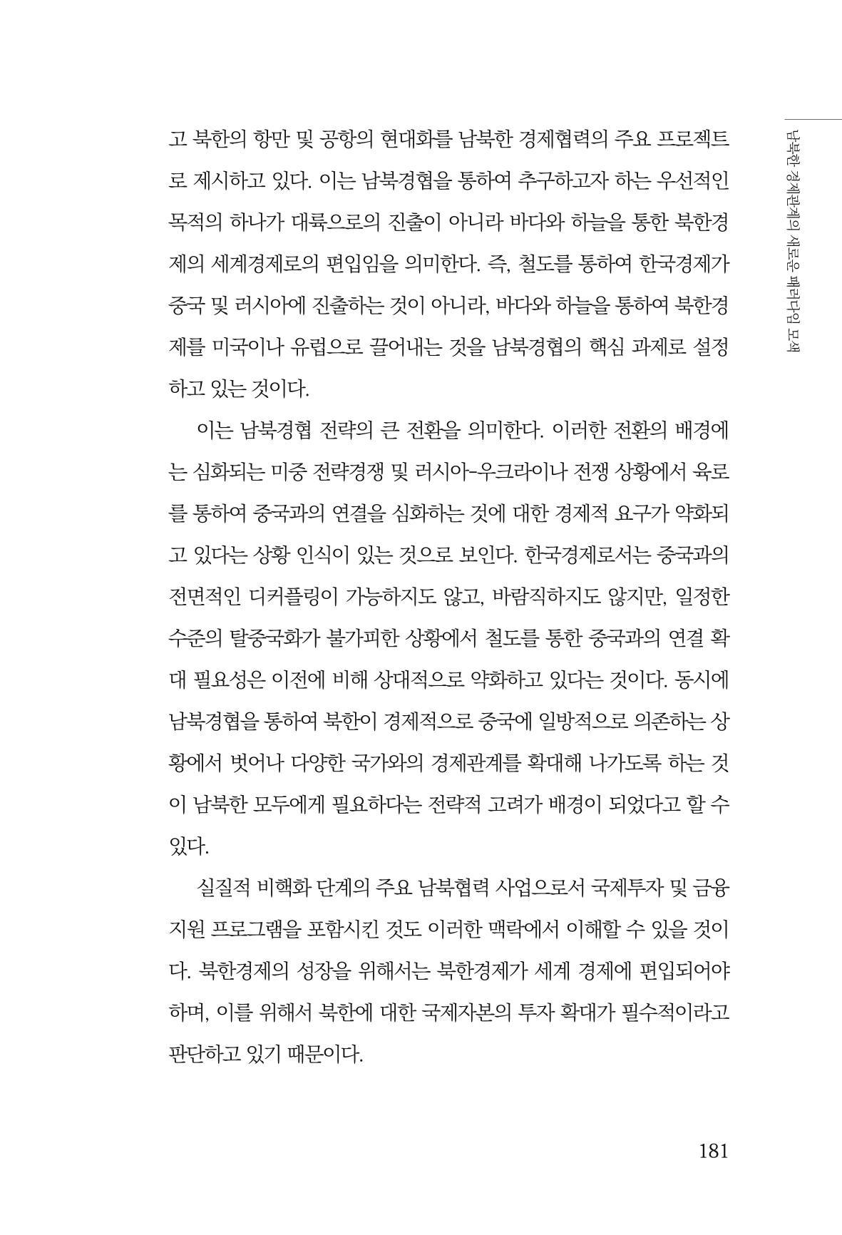 글로벌 정세 변화와 새로운 남북경제관계 모색 183페이지