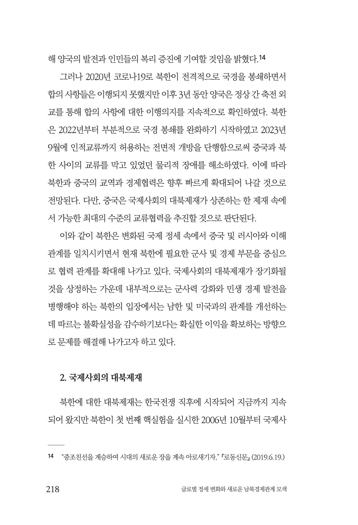 글로벌 정세 변화와 새로운 남북경제관계 모색 220페이지
