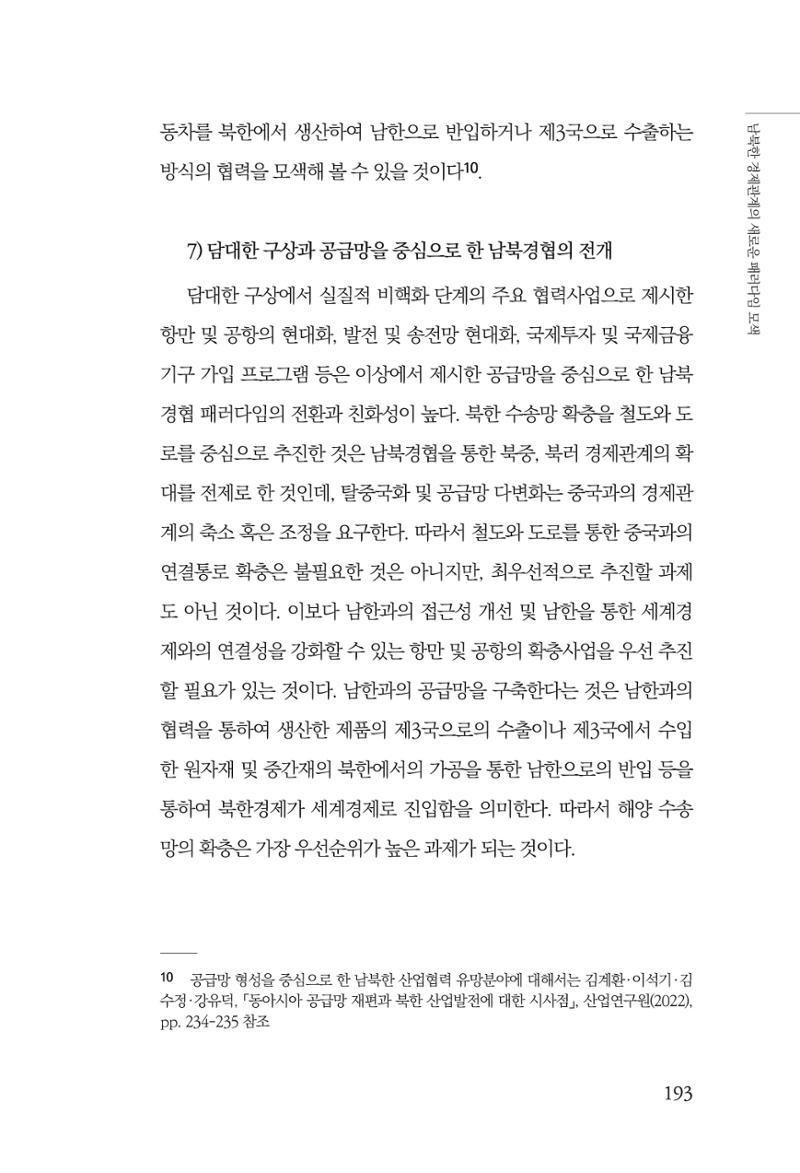 글로벌 정세 변화와 새로운 남북경제관계 모색 195페이지