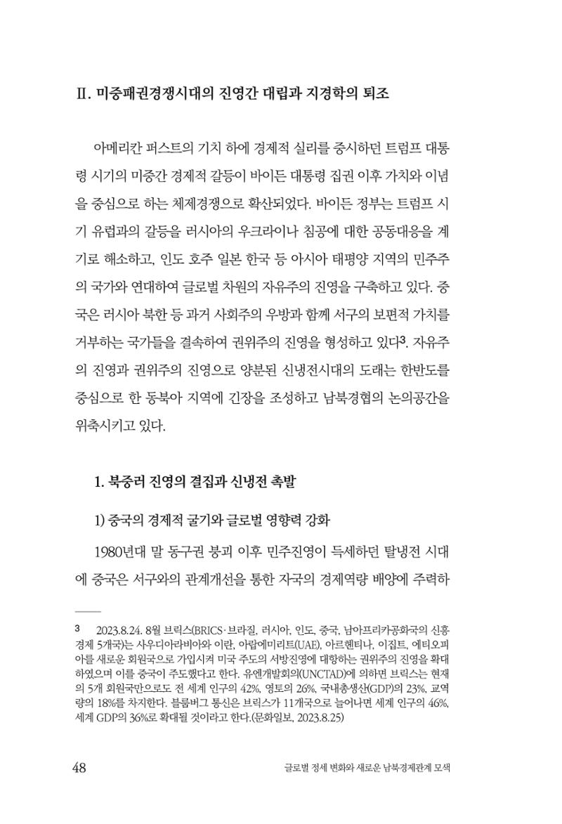 글로벌 정세 변화와 새로운 남북경제관계 모색 50페이지