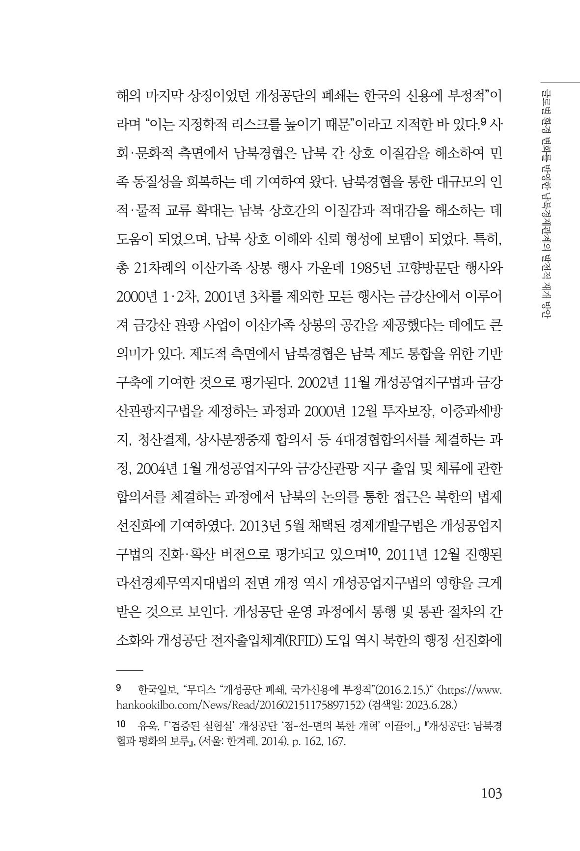 글로벌 정세 변화와 새로운 남북경제관계 모색 105페이지