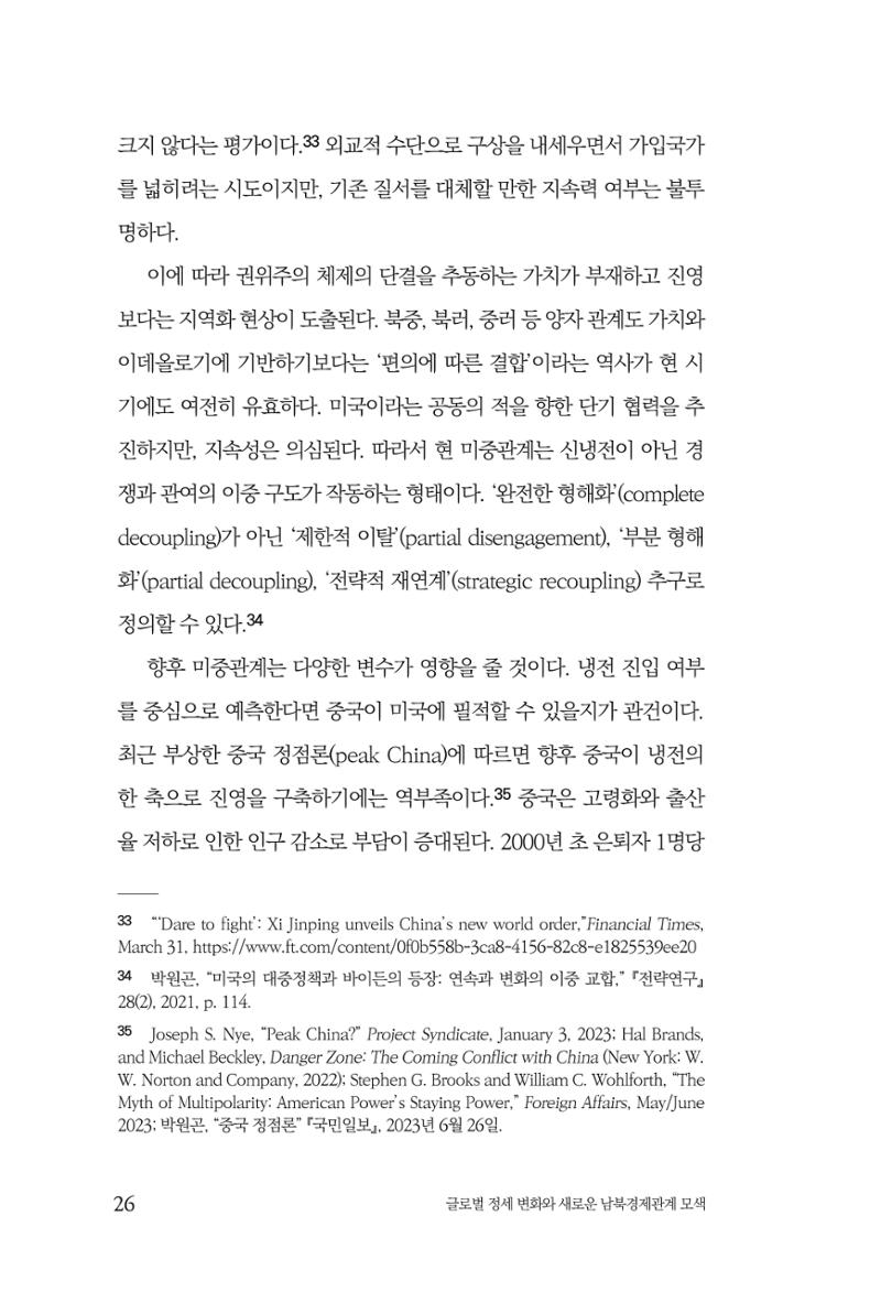 글로벌 정세 변화와 새로운 남북경제관계 모색 28페이지