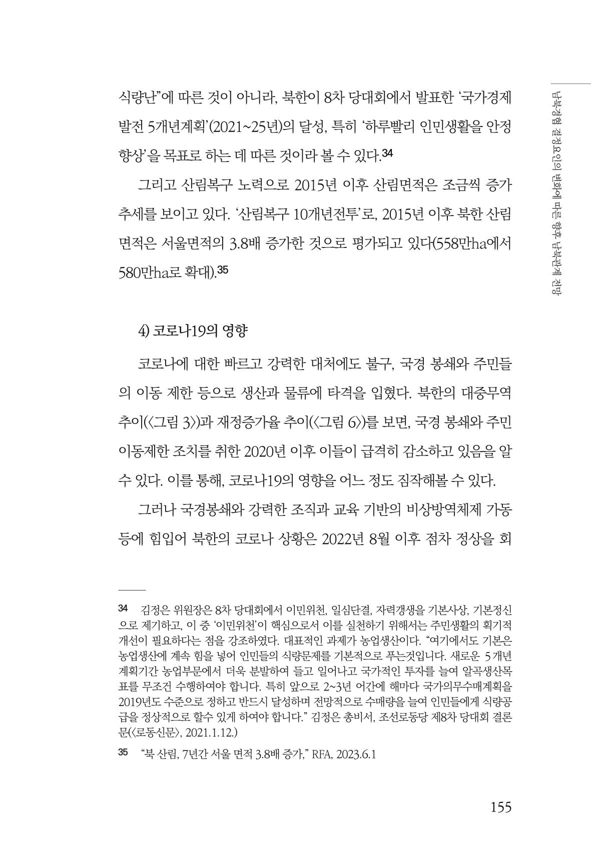 글로벌 정세 변화와 새로운 남북경제관계 모색 157페이지