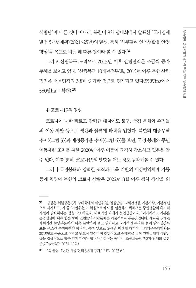 글로벌 정세 변화와 새로운 남북경제관계 모색 157페이지