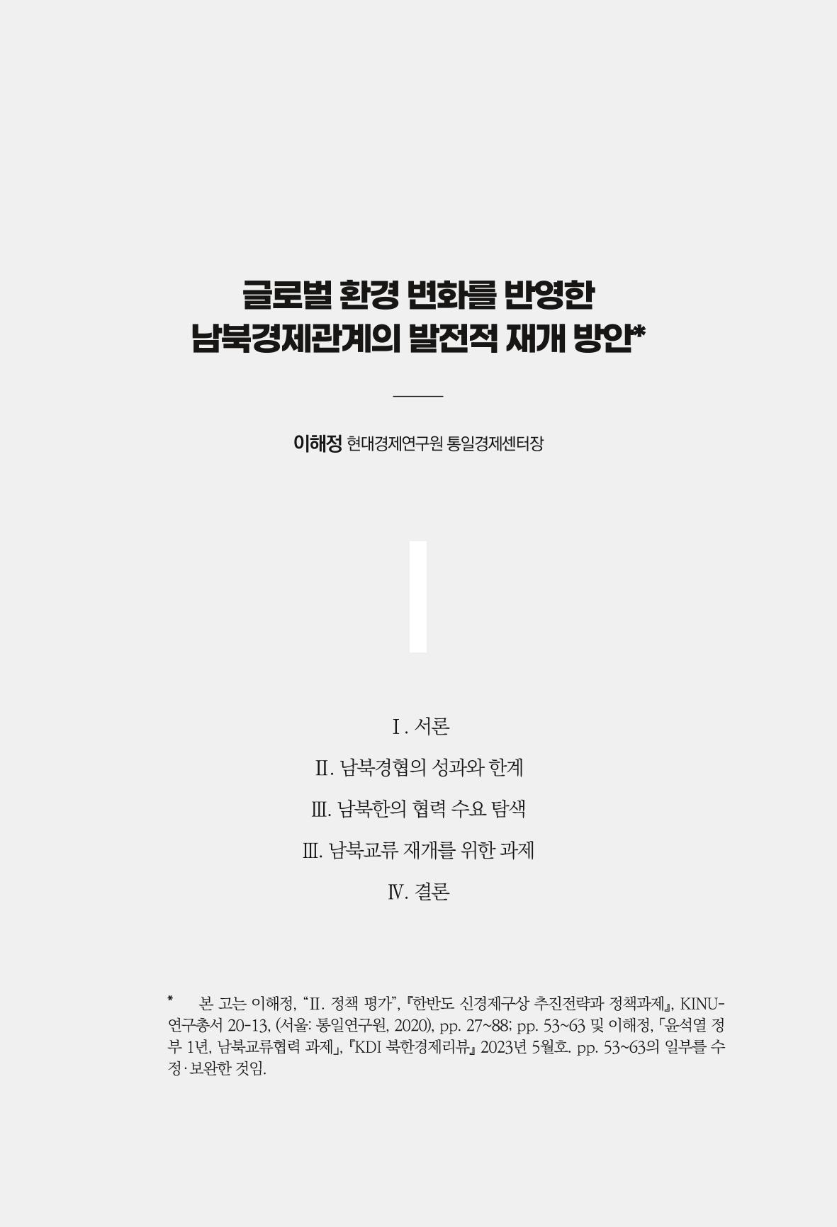 글로벌 정세 변화와 새로운 남북경제관계 모색 99페이지