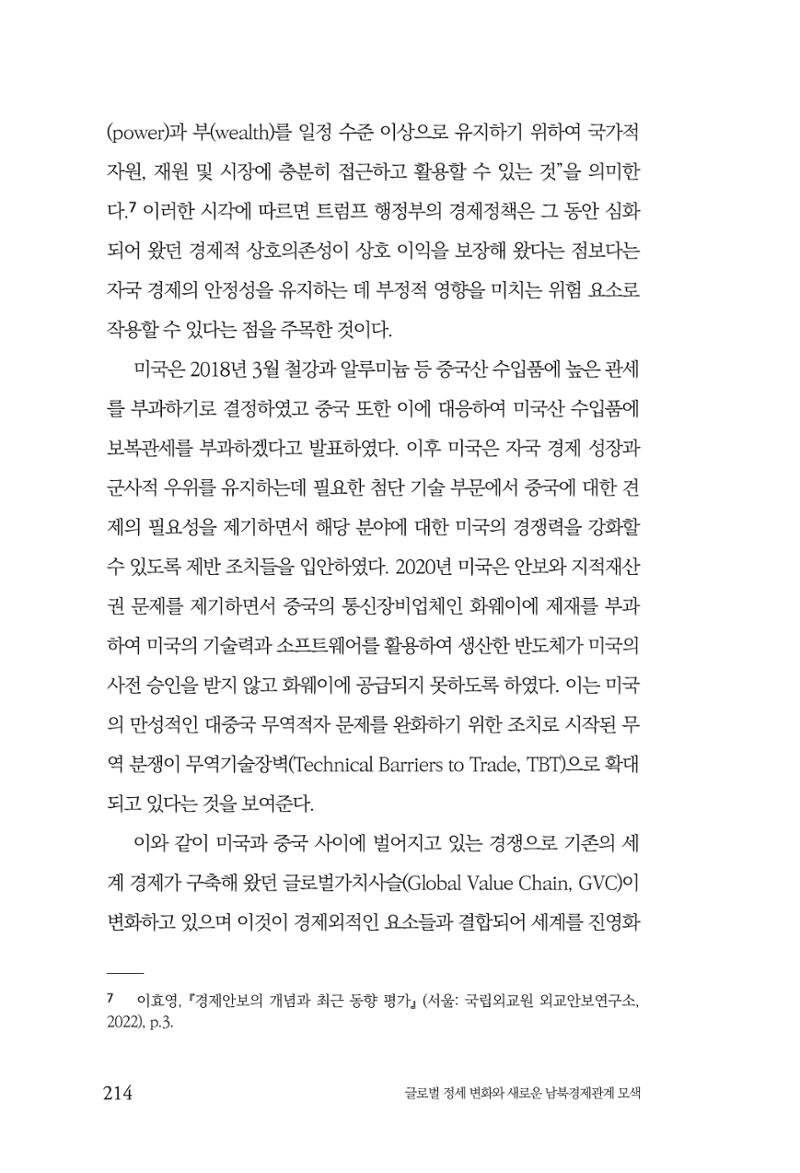 글로벌 정세 변화와 새로운 남북경제관계 모색 216페이지